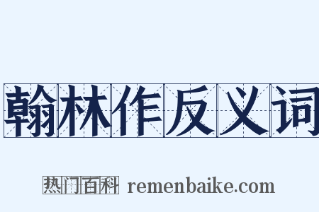 翰林作反义词是什么意思的图片